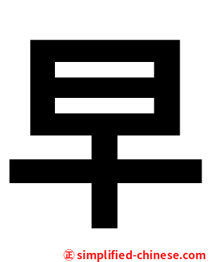 早