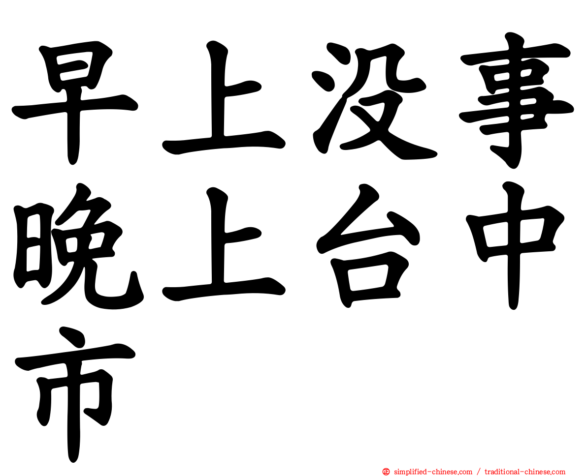 早上没事晚上台中市