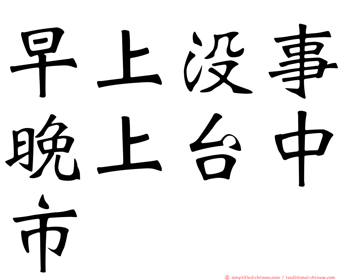 早上没事晚上台中市