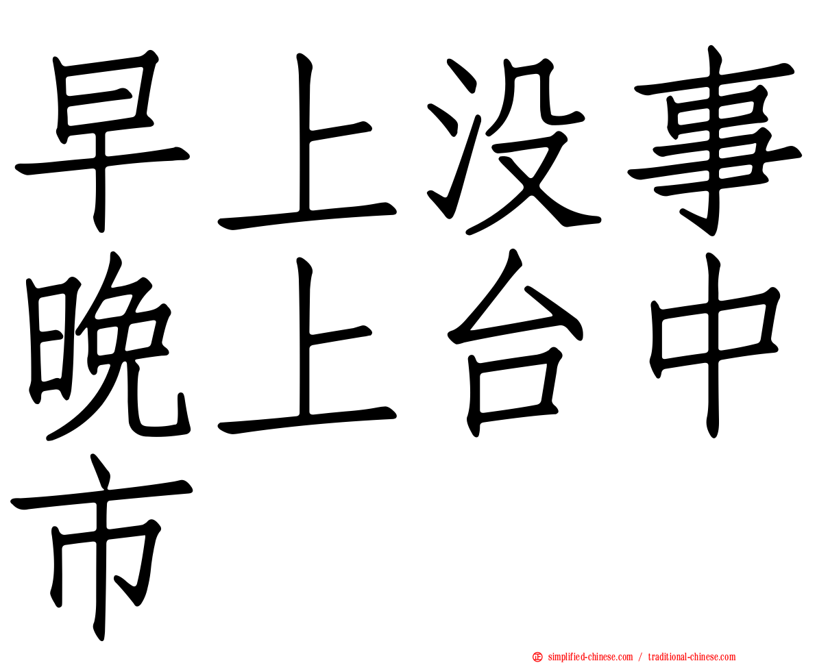 早上没事晚上台中市