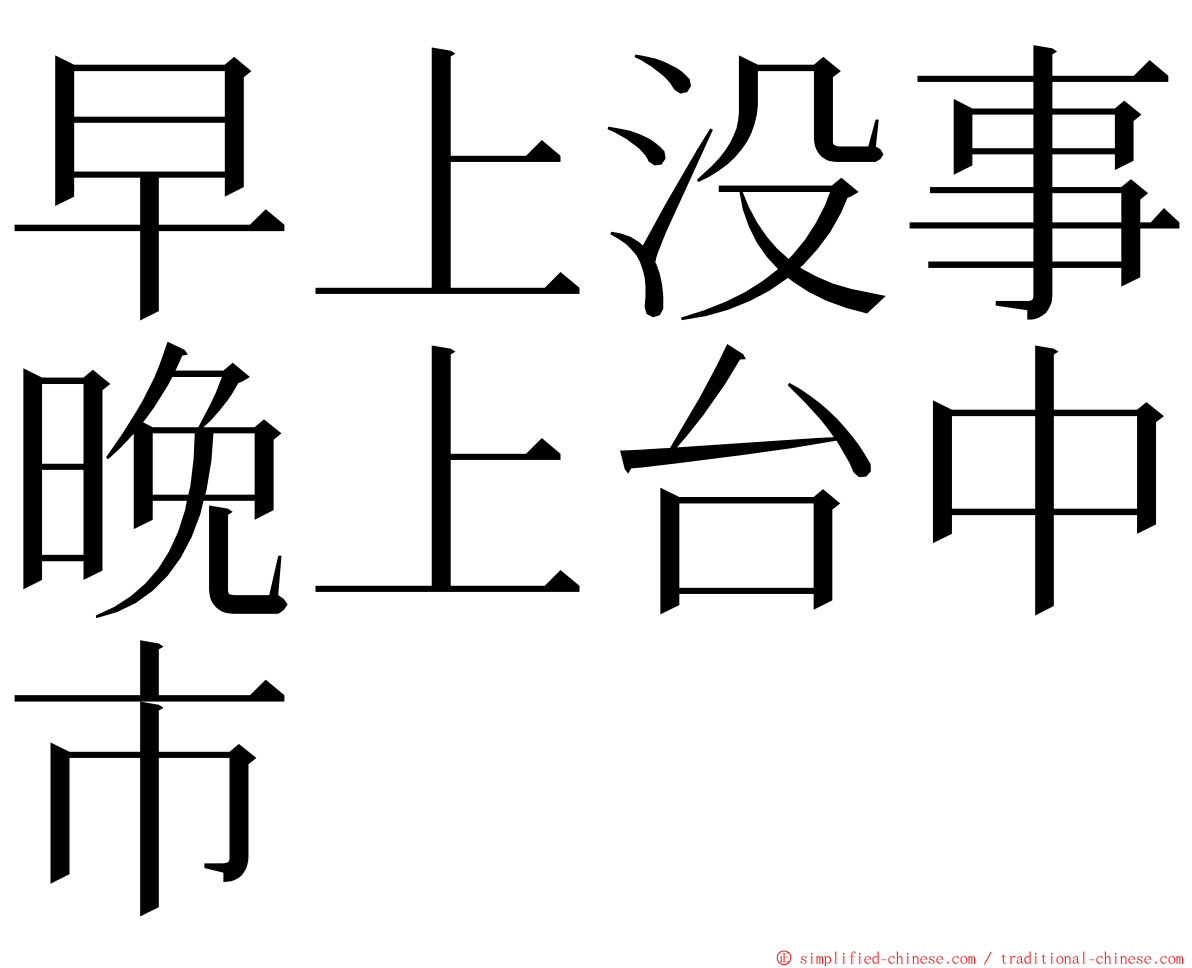 早上没事晚上台中市 ming font