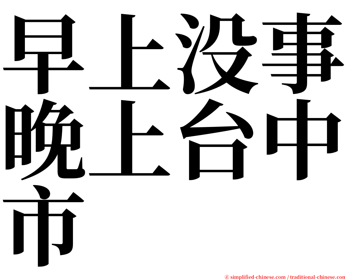早上没事晚上台中市 serif font