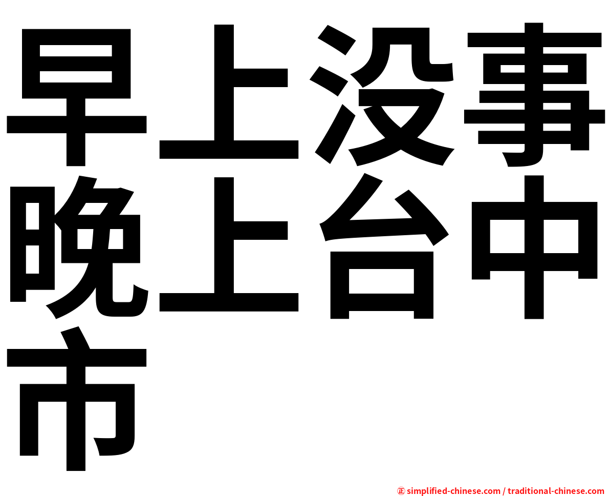 早上没事晚上台中市