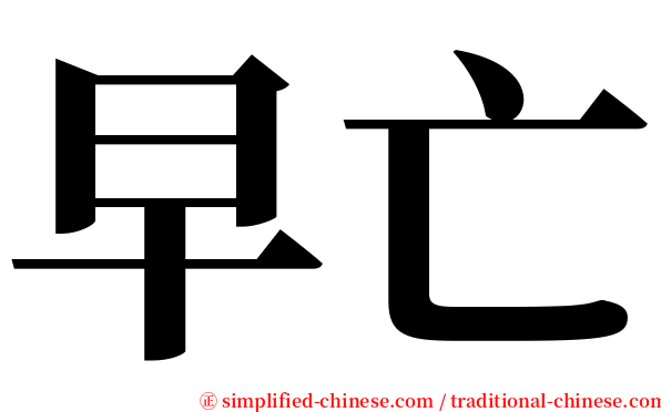 早亡 serif font