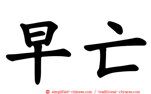早亡