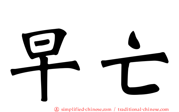 早亡