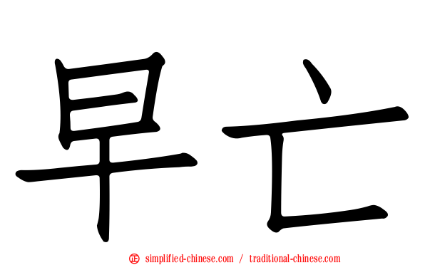 早亡