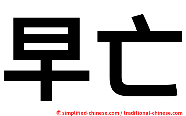 早亡