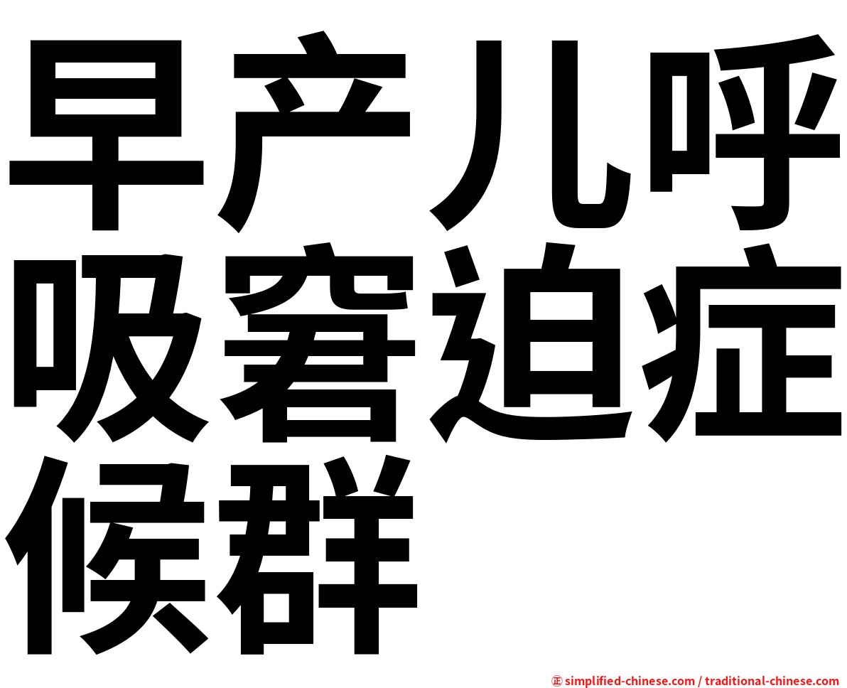 早产儿呼吸窘迫症候群