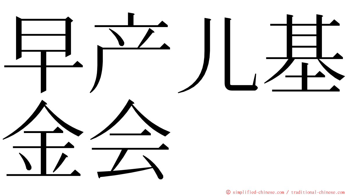 早产儿基金会 ming font