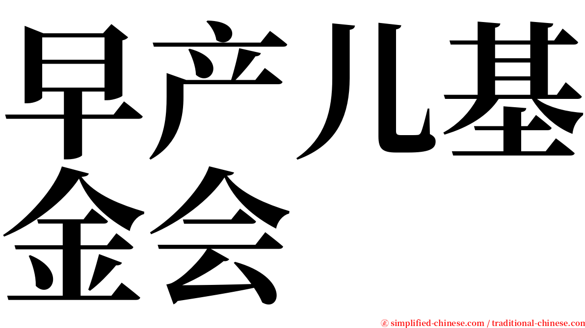 早产儿基金会 serif font