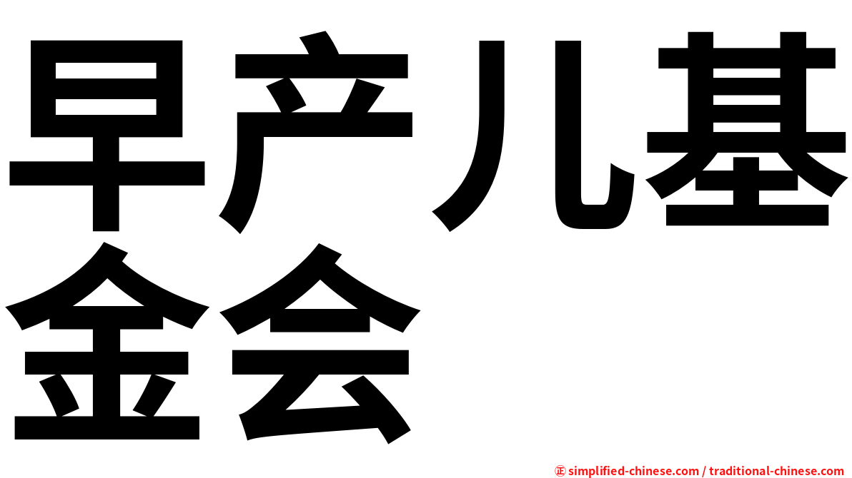 早产儿基金会