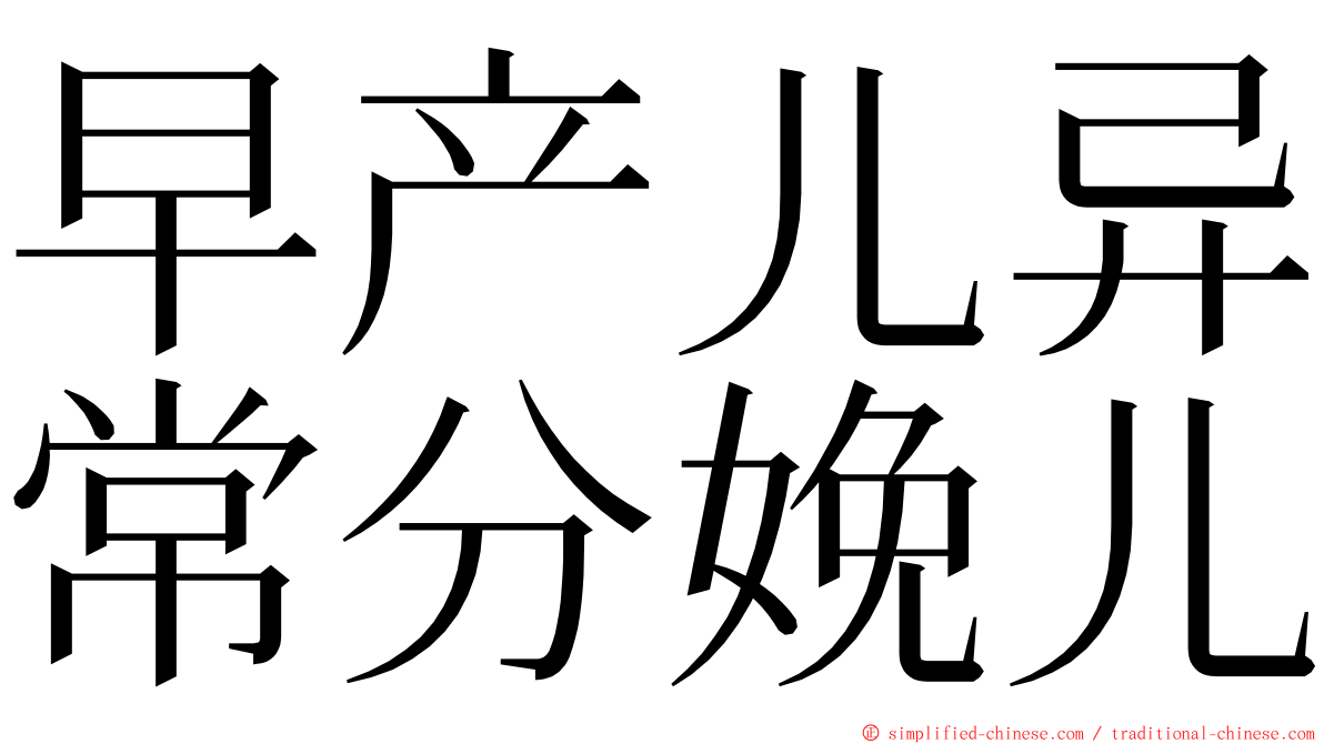 早产儿异常分娩儿 ming font