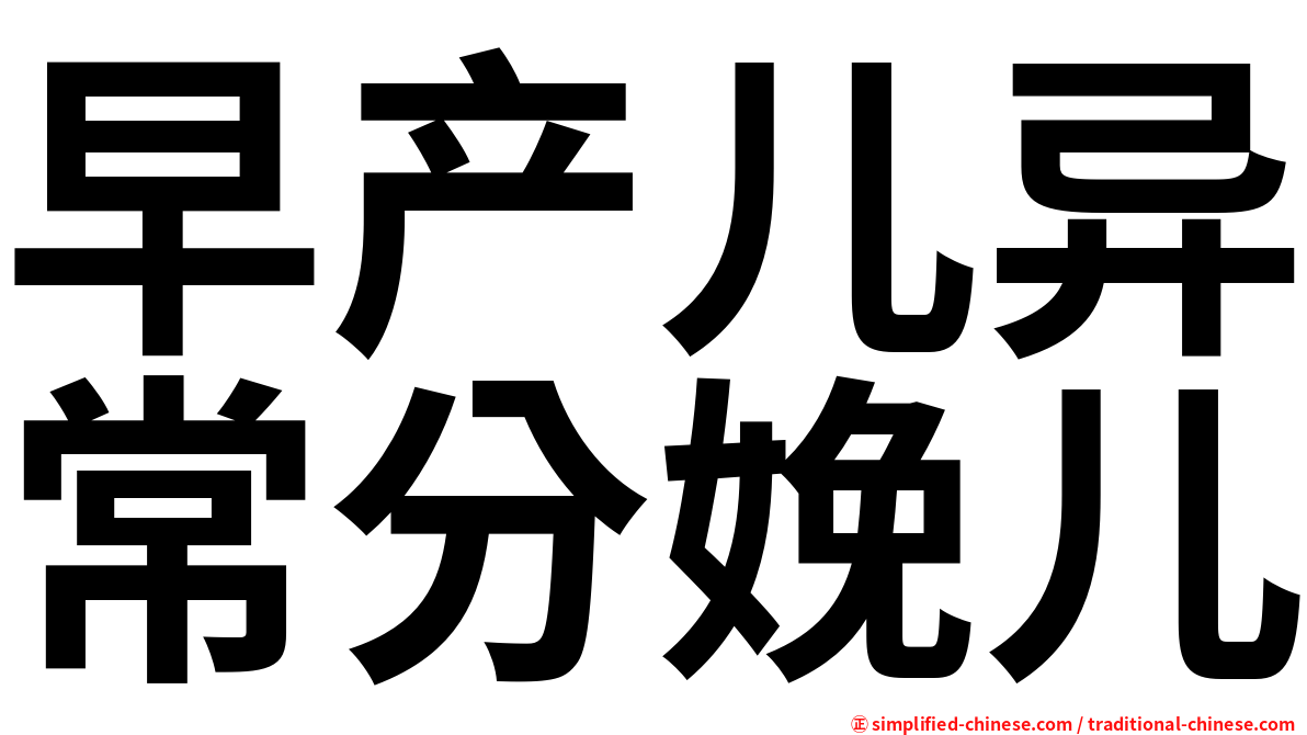 早产儿异常分娩儿