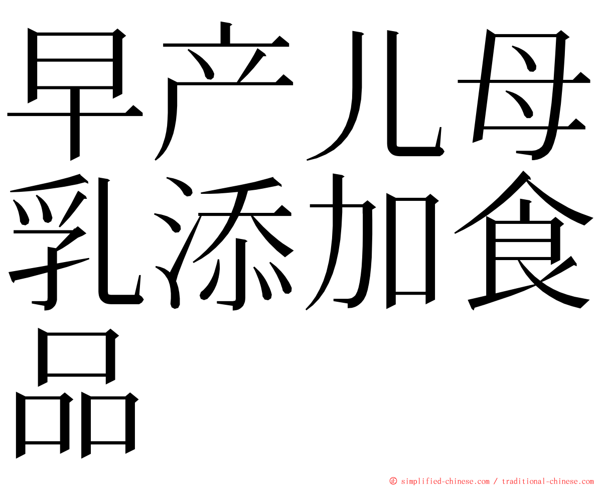 早产儿母乳添加食品 ming font