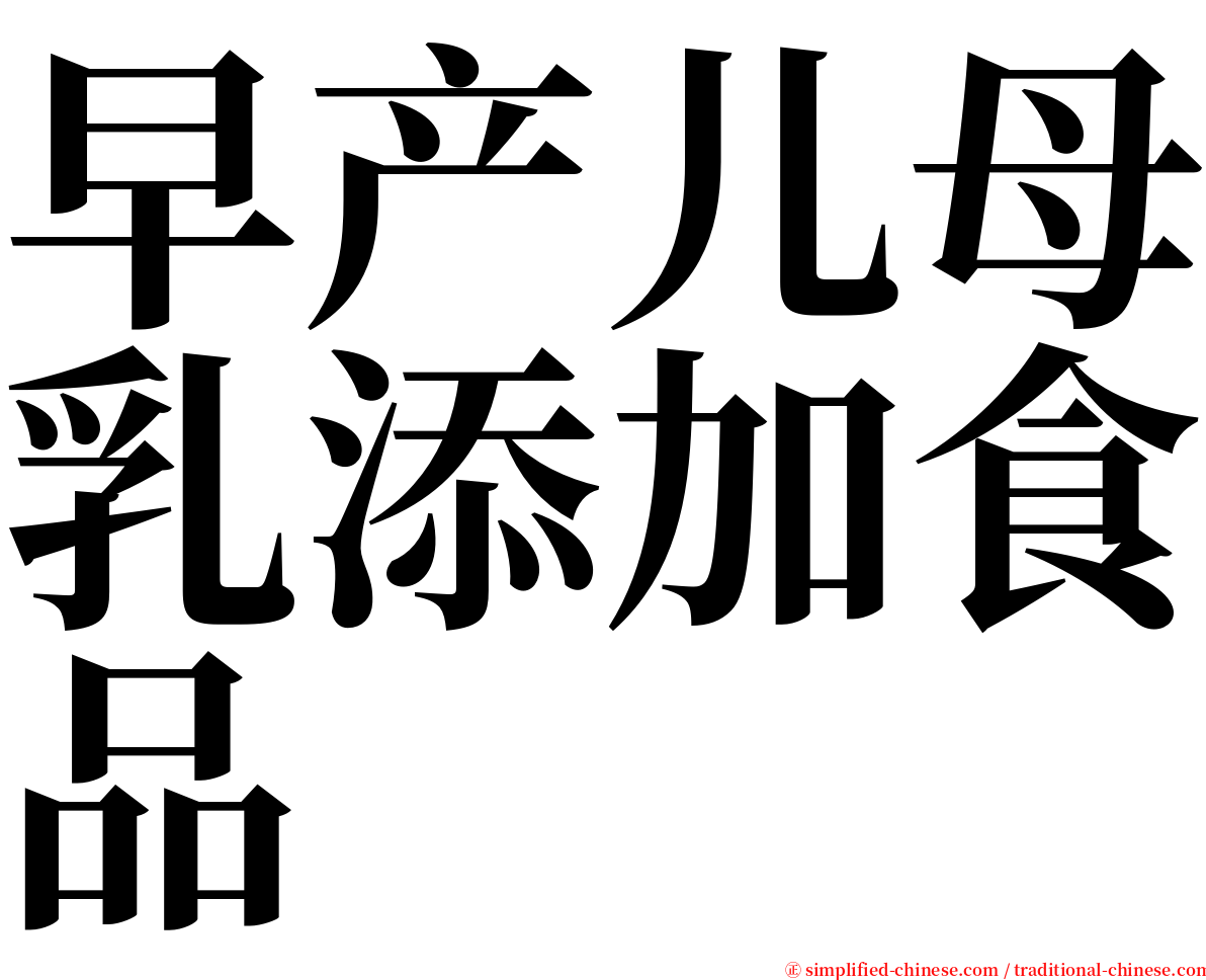 早产儿母乳添加食品 serif font