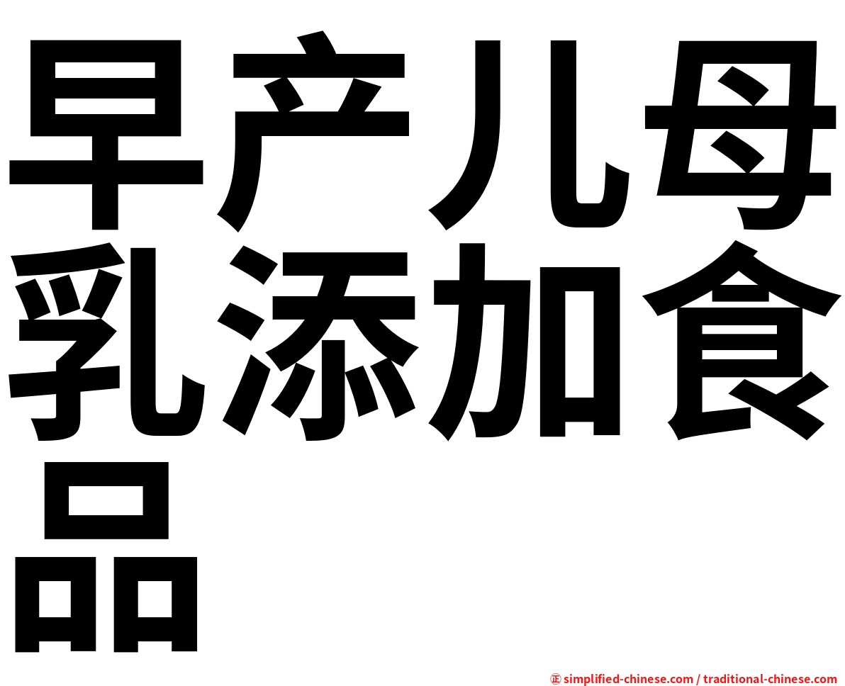 早产儿母乳添加食品