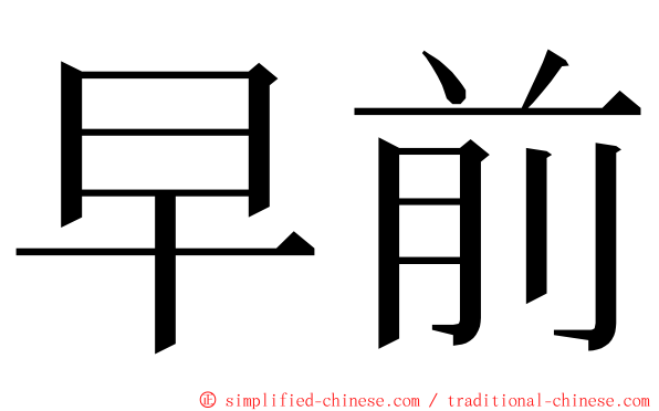 早前 ming font