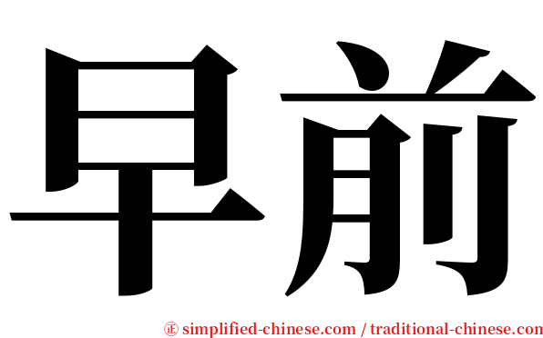 早前 serif font