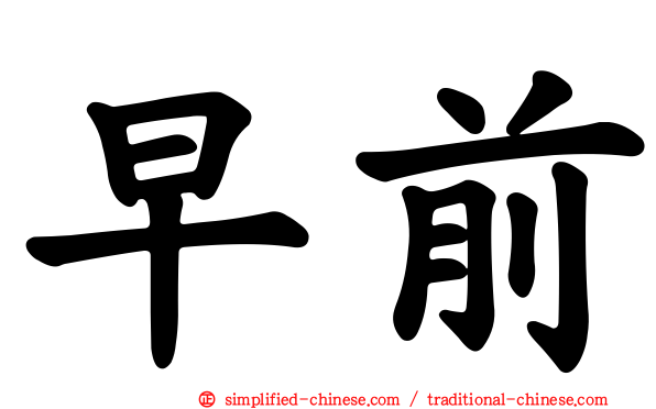 早前