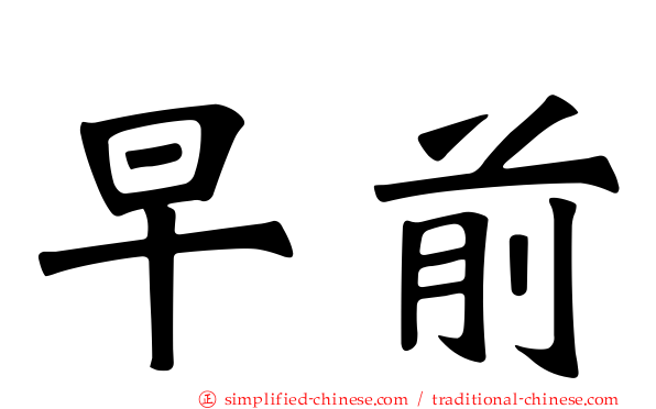 早前