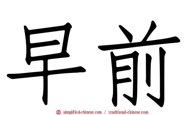 早前