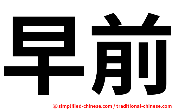 早前