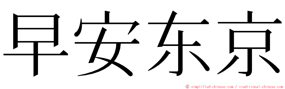 早安东京 ming font