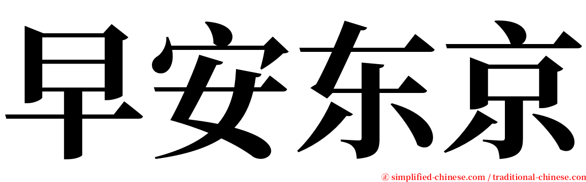 早安东京 serif font
