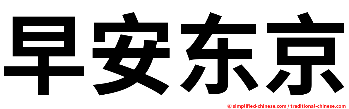 早安东京