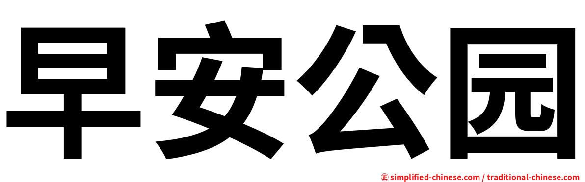 早安公园