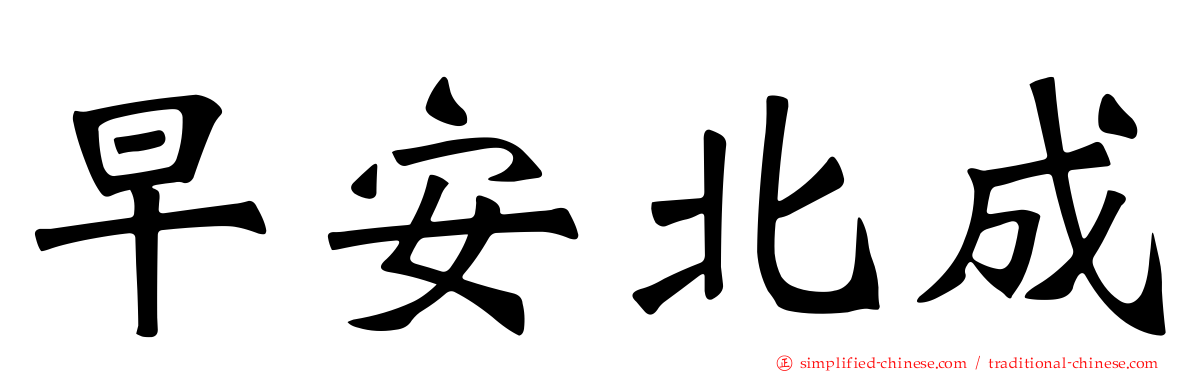 早安北成
