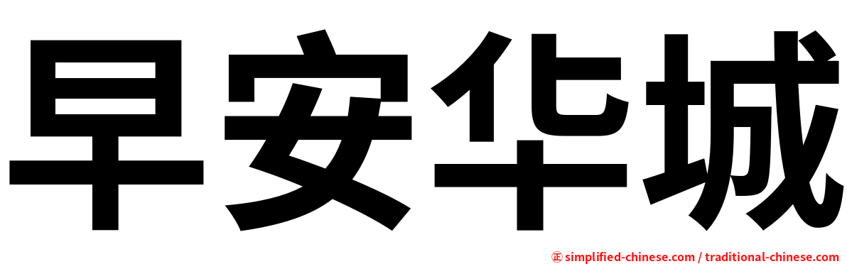 早安华城