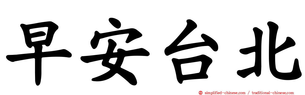 早安台北