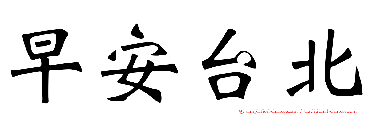 早安台北