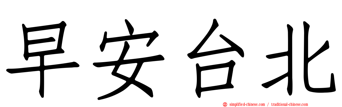 早安台北