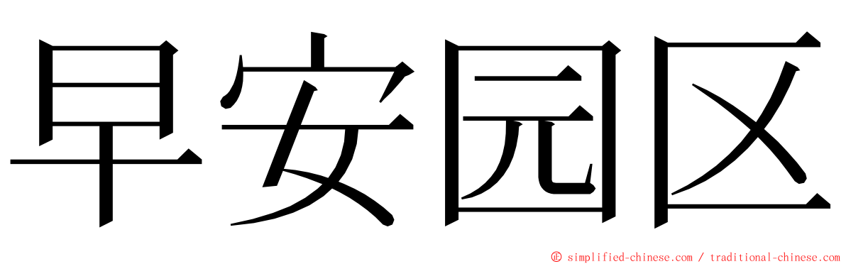 早安园区 ming font