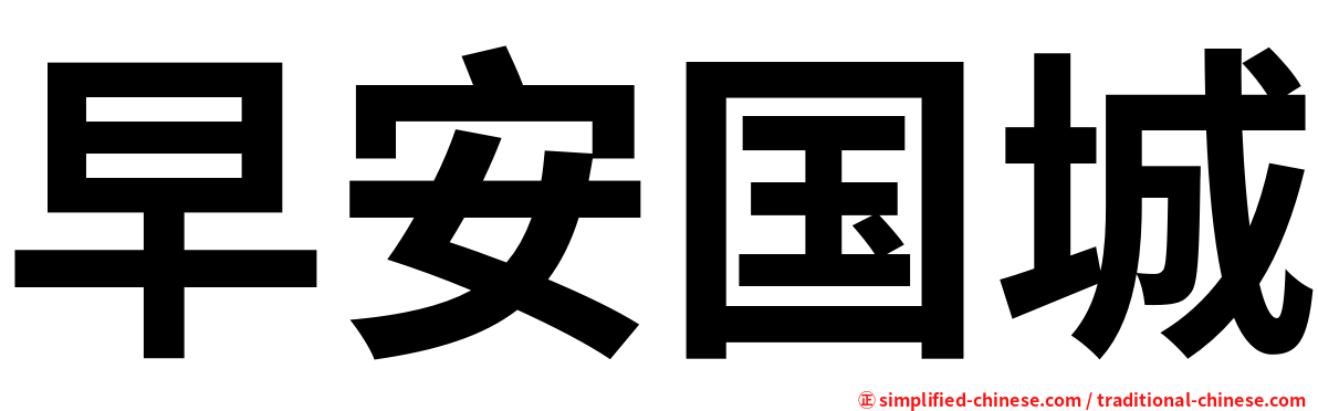 早安国城