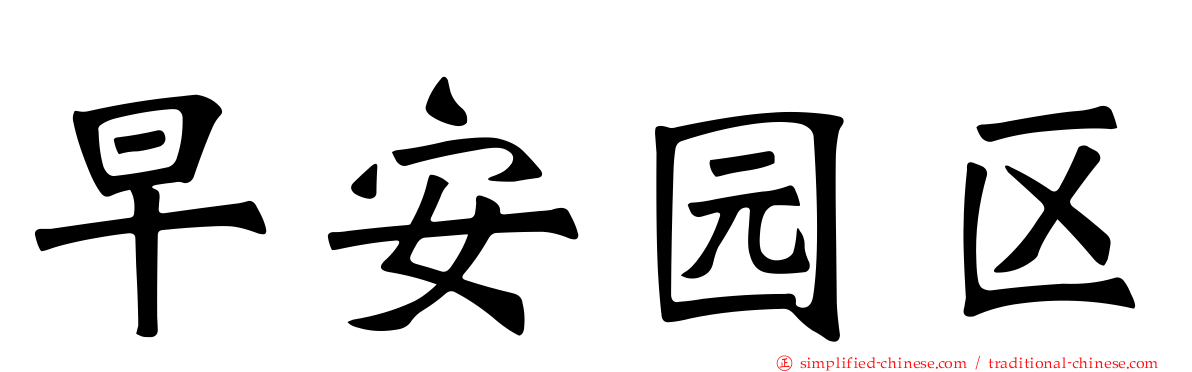 早安园区