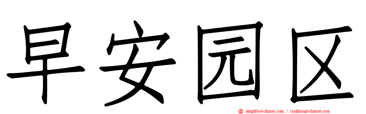 早安园区