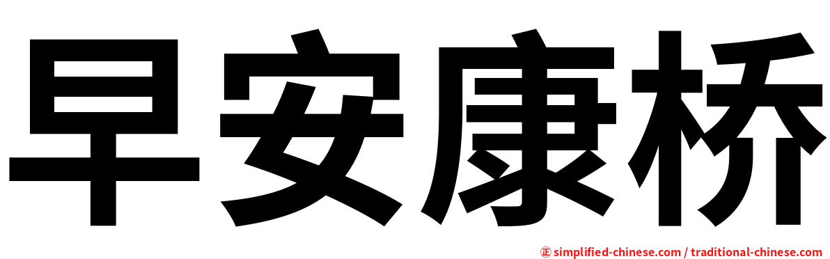 早安康桥