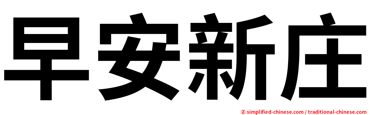 早安新庄