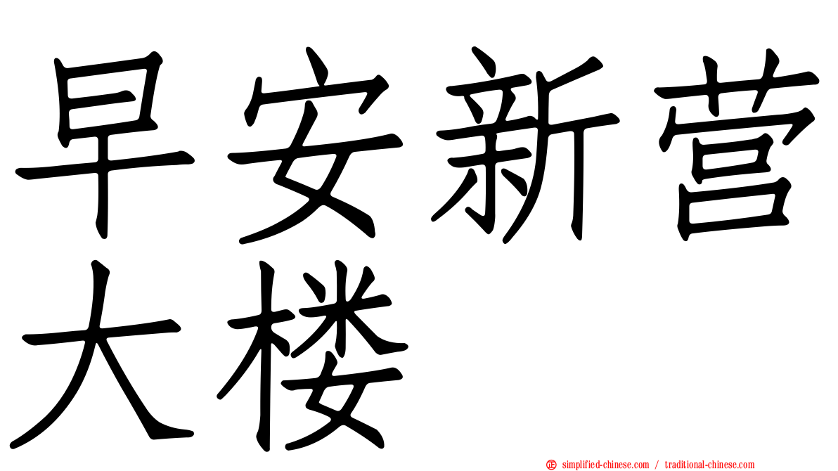 早安新营大楼