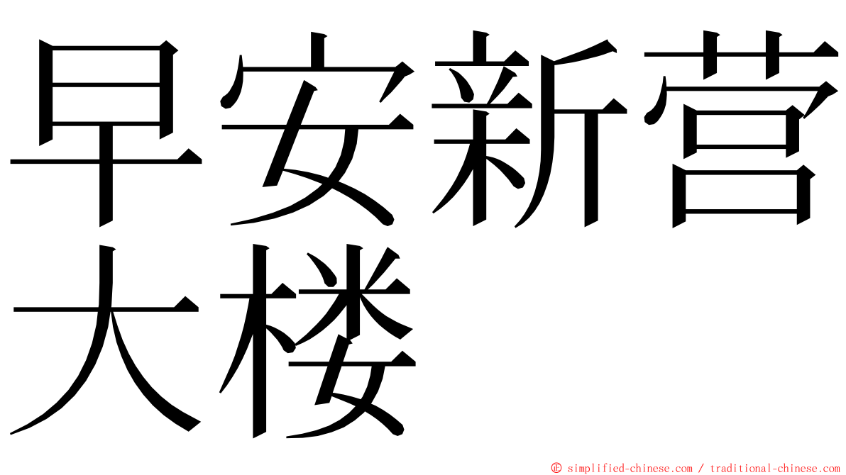 早安新营大楼 ming font