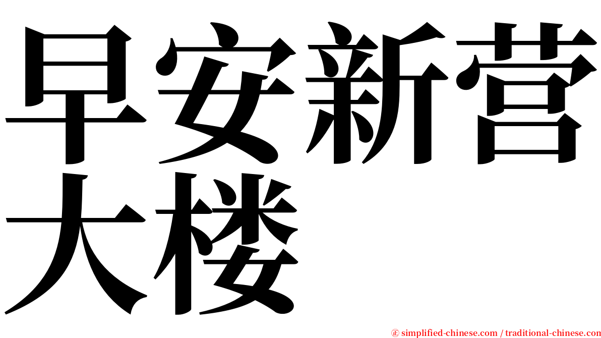 早安新营大楼 serif font