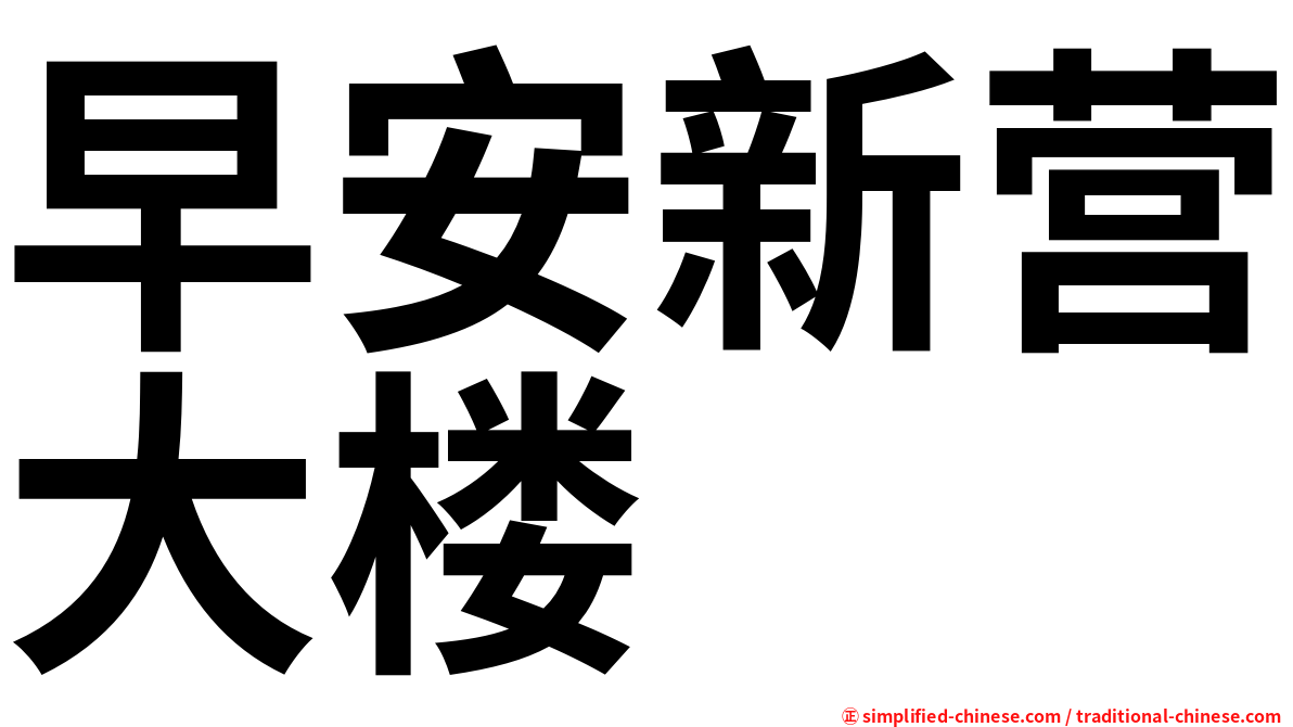 早安新营大楼