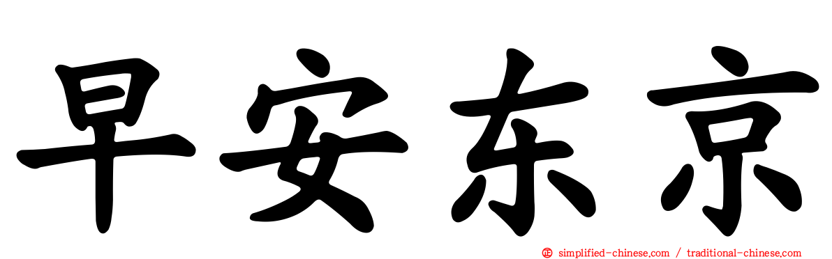 早安东京