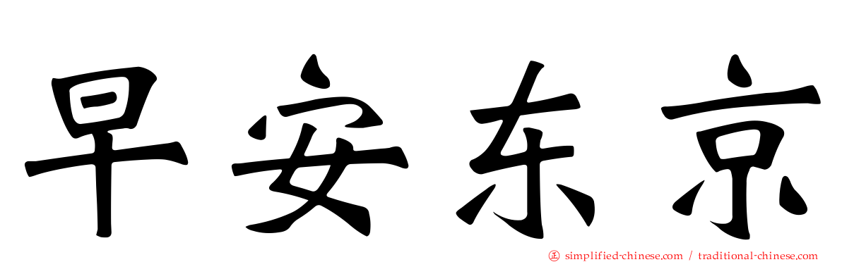 早安东京