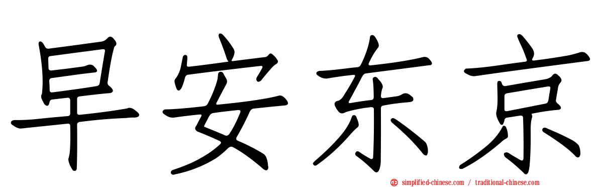 早安东京