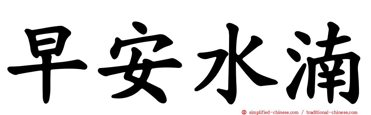 早安水湳